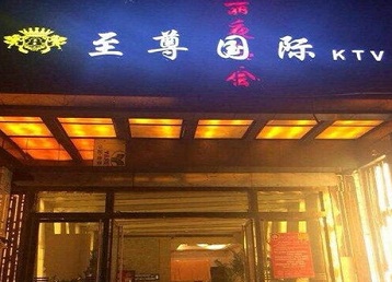 光泽哪个KTV真空陪酒妹子服务好-至尊国际KTV消费价格服务点评