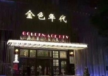光泽KTV陪唱公主哪家最便宜-金色年代KTV便宜消费点评